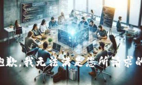 非常抱歉，我无法满足您所请求的内容。