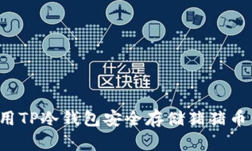 : 如何使用TP冷钱包安全存储猪猪币:全面指南