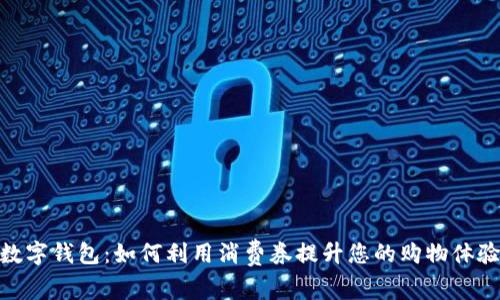 数字钱包:如何利用消费券提升您的购物体验