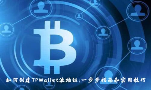 如何创建TPWallet波场链:一步步指南和实用技巧