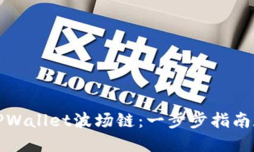 如何创建TPWallet波场链:一步步指南和实用技巧
