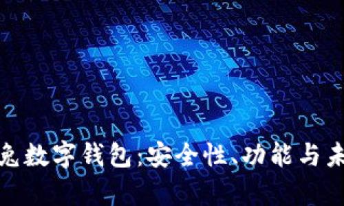 全面解析巴兔数字钱包:安全性、功能与未来发展趋势