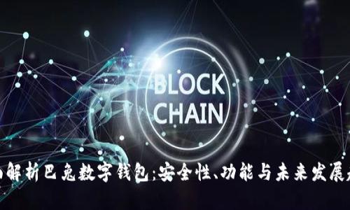 全面解析巴兔数字钱包:安全性、功能与未来发展趋势