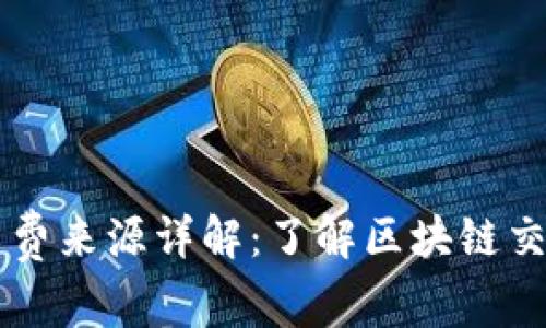 TPWallet矿工费来源详解：了解区块链交易背后的成本