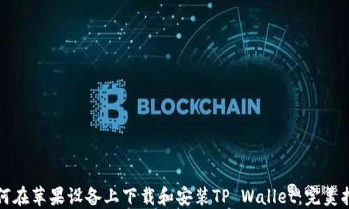 如何在苹果设备上下载和安装TP Wallet:完美指南