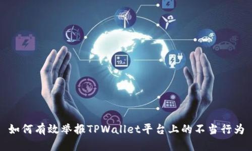 如何有效举报TPWallet平台上的不当行为