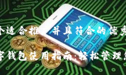 思考一个适合推广并且符合的优秀:
新款数字钱包使用指南:轻松管理您的资产