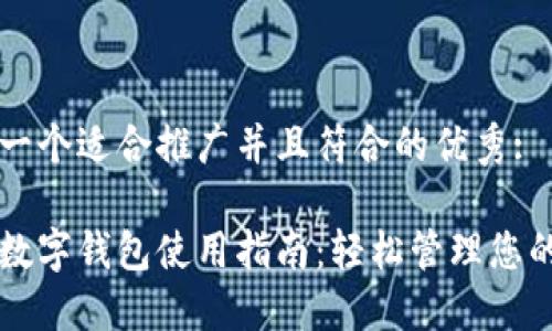 思考一个适合推广并且符合的优秀:
新款数字钱包使用指南:轻松管理您的资产