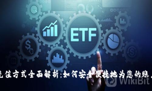 TPWallet充值方式全面解析:如何安全便捷地为您的账户添加资金