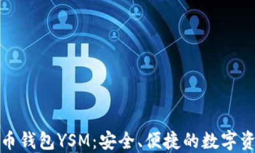 
数字货币钱包YSM：安全、便捷的数字资产管理