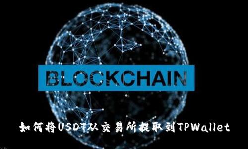 如何将USDT从交易所提取到TPWallet