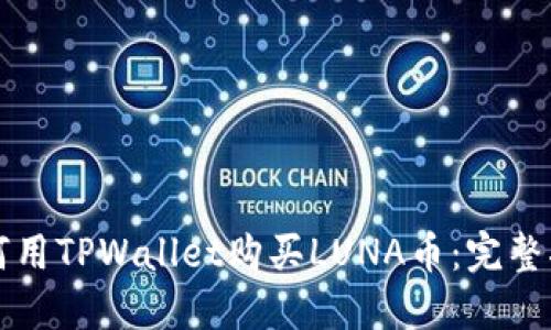 如何用TPWallet购买LUNA币:完整指南