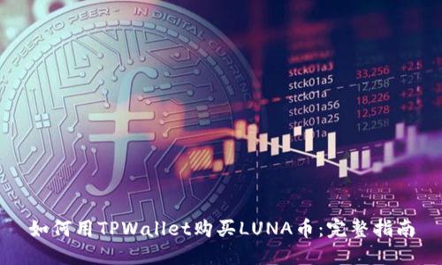 如何用TPWallet购买LUNA币:完整指南