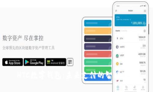 HTC数字钱包:未来支付的智能选择