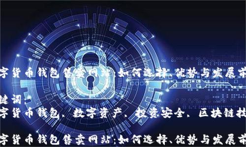 数字货币钱包售卖网站:如何选择、优势与发展前景
关键词:
数字货币钱包, 数字资产, 投资安全, 区块链技术
数字货币钱包售卖网站:如何选择、优势与发展前景