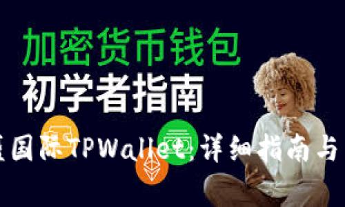 如何下载弘盛国际TPWallet:详细指南与常见问题解答