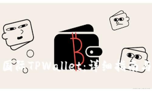 如何下载弘盛国际TPWallet:详细指南与常见问题解答