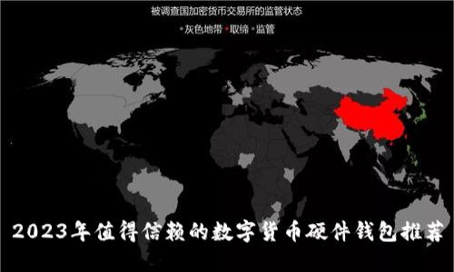 2023年值得信赖的数字货币硬件钱包推荐