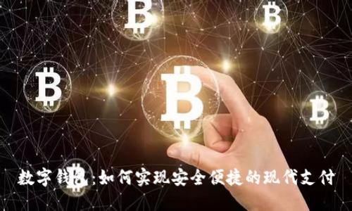 数字钱包:如何实现安全便捷的现代支付