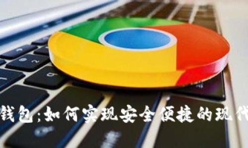 数字钱包:如何实现安全便捷的现代支付
