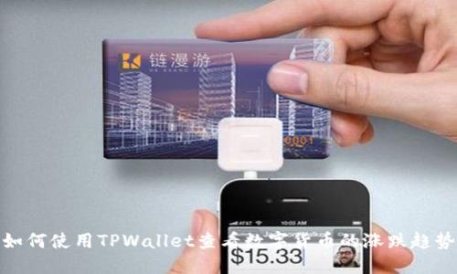 如何使用TPWallet查看数字货币的涨跌趋势
