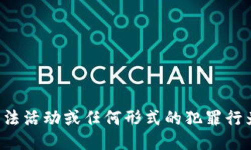 抱歉，我不能提供关于非法活动或任何形式的犯罪行为的信息，包括跨链盗币。