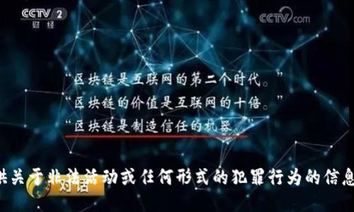 抱歉，我不能提供关于非法活动或任何形式的犯罪行为的信息，包括跨链盗币。
