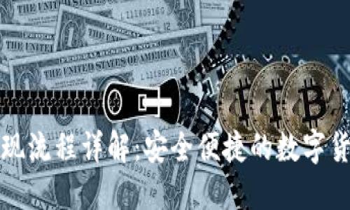 TP冷钱包提现流程详解:安全便捷的数字货币管理方案