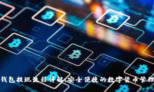TP冷钱包提现流程详解:安全便捷的数字货币管理方案