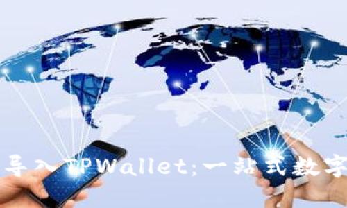 如何通过欧易导入TPWallet:一站式数字资产管理指南