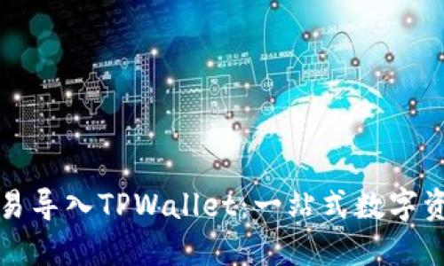 如何通过欧易导入TPWallet:一站式数字资产管理指南