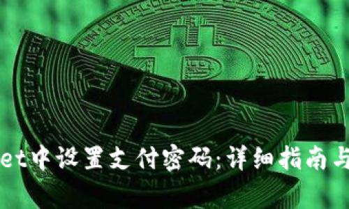 如何在TPWallet中设置支付密码:详细指南与常见问题解析