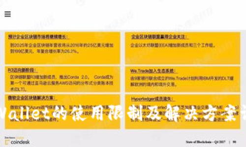 TPWallet的使用限制及解决方案详解