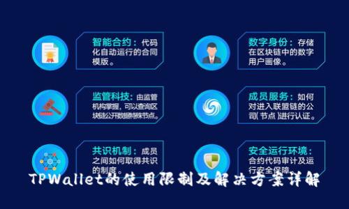 TPWallet的使用限制及解决方案详解