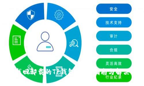 如何找回卸载的TP钱包：详细指南与解决方案