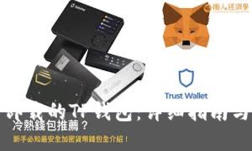 如何找回卸载的TP钱包：详细指南与解决方案