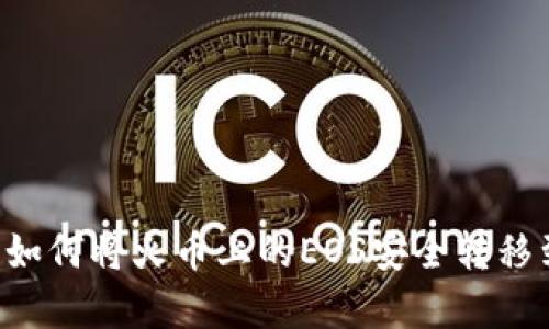 全面解析:如何将火币上的EOS安全转移到TPWallet