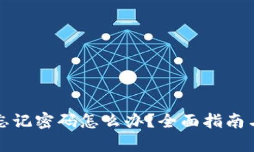 tpwallet忘记密码怎么办？全面指南与解决方案