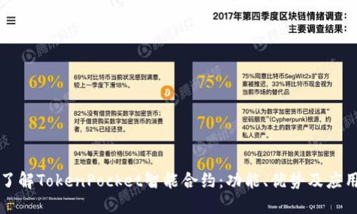 深入了解TokenPocket智能合约:功能、优势及应用场景