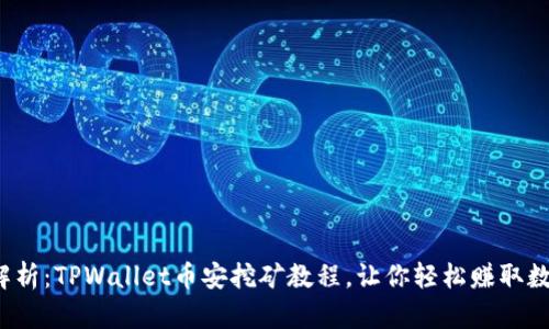  全面解析：TPWallet币安挖矿教程，让你轻松赚取数字资产