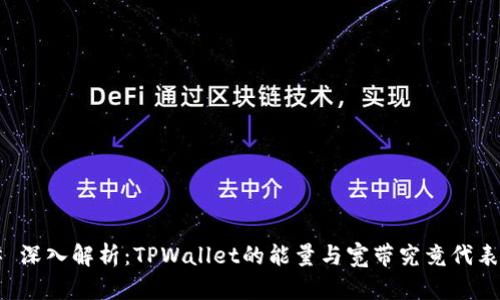 ### 深入解析:TPWallet的能量与宽带究竟代表什么?