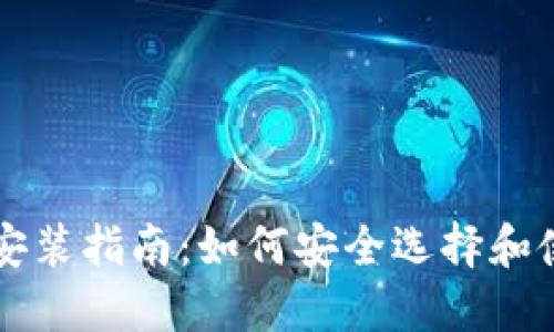 区块链钱包下载安装指南：如何安全选择和使用数字资产钱包