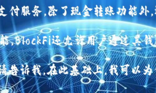 数字钱包通常指的是一类用于存储、管理和进行数字货币交易的软件或应用。以下是一些广泛使用的数字钱包软件名称：

1. **PayPal**：最受欢迎的在线支付平台之一，不仅支持传统货币支付，还有一些加密货币的交易功能。

2. **Venmo**：属于PayPal的一部分，是一款流行的移动支付应用，主要用于小额支付和分账。

3. **Coinbase Wallet**：专业的加密货币钱包，允许用户存储不同的加密货币，支持直接购买和出售加密货币。

4. **MetaMask**：专注于以太坊及其代币的数字钱包，广泛用于区块链应用中的身份验证和交易。

5. **Trust Wallet**：由Binance支持的移动数字钱包，支持多种加密货币的存储和交易。

6. **Zelle**：一种快速的个人支付服务，允许用户在美国内通过银行转账。

7. **Cash App**：Square公司推出的移动支付服务，除了现金转账功能外，还允许用户购买比特币等加密资产。

8. **BlockFi Wallet**：除了传统的存储功能，BlockFi还允许用户通过其钱包进行利息赚取和借贷。

如果你想了解特定的数字钱包或相关功能，请告诉我。在此基础上，我可以为你提供更详细的信息。