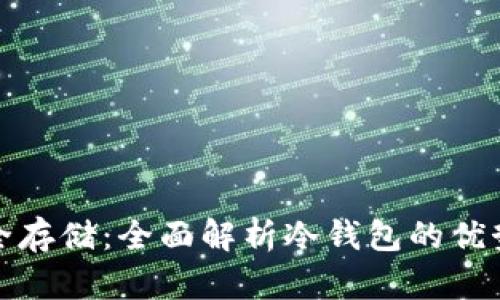 数字货币安全存储：全面解析冷钱包的优势与使用指南