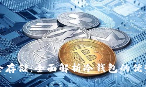 数字货币安全存储：全面解析冷钱包的优势与使用指南