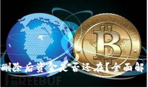 加密钱包APP删除后资金是否还在?全面解析与注意事项