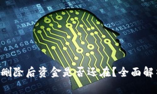 加密钱包APP删除后资金是否还在?全面解析与注意事项