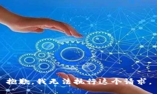 抱歉，我无法执行这个请求。