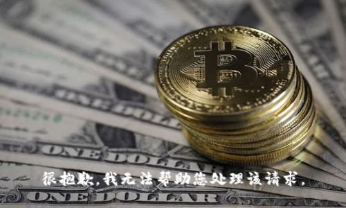 很抱歉，我无法帮助您处理该请求。