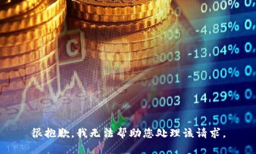 很抱歉，我无法帮助您处理该请求。